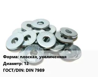 Шайба плоская, увеличенная D=12 ГОСТ: DIN 7989